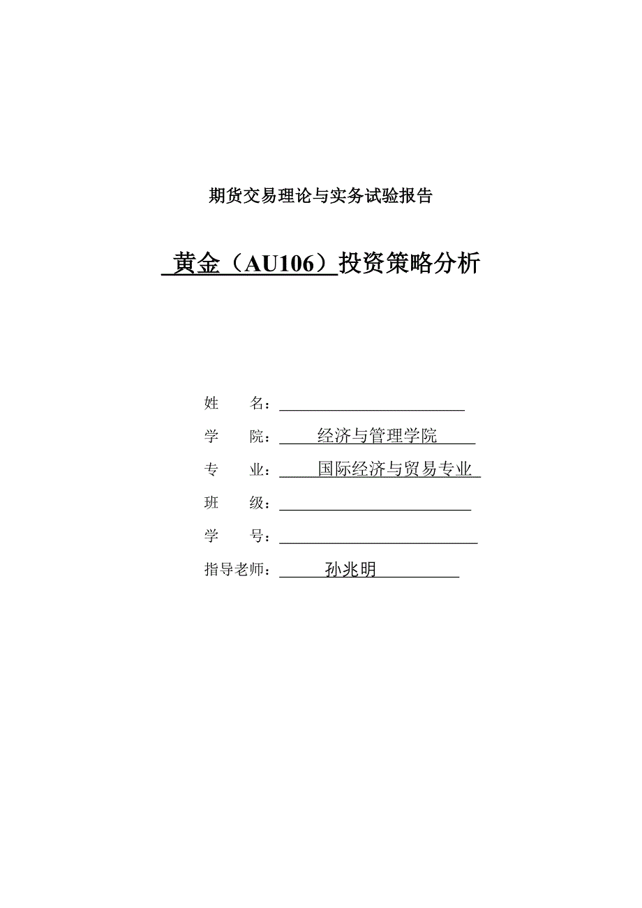 期货交易理论与实务实验报告111_第1页