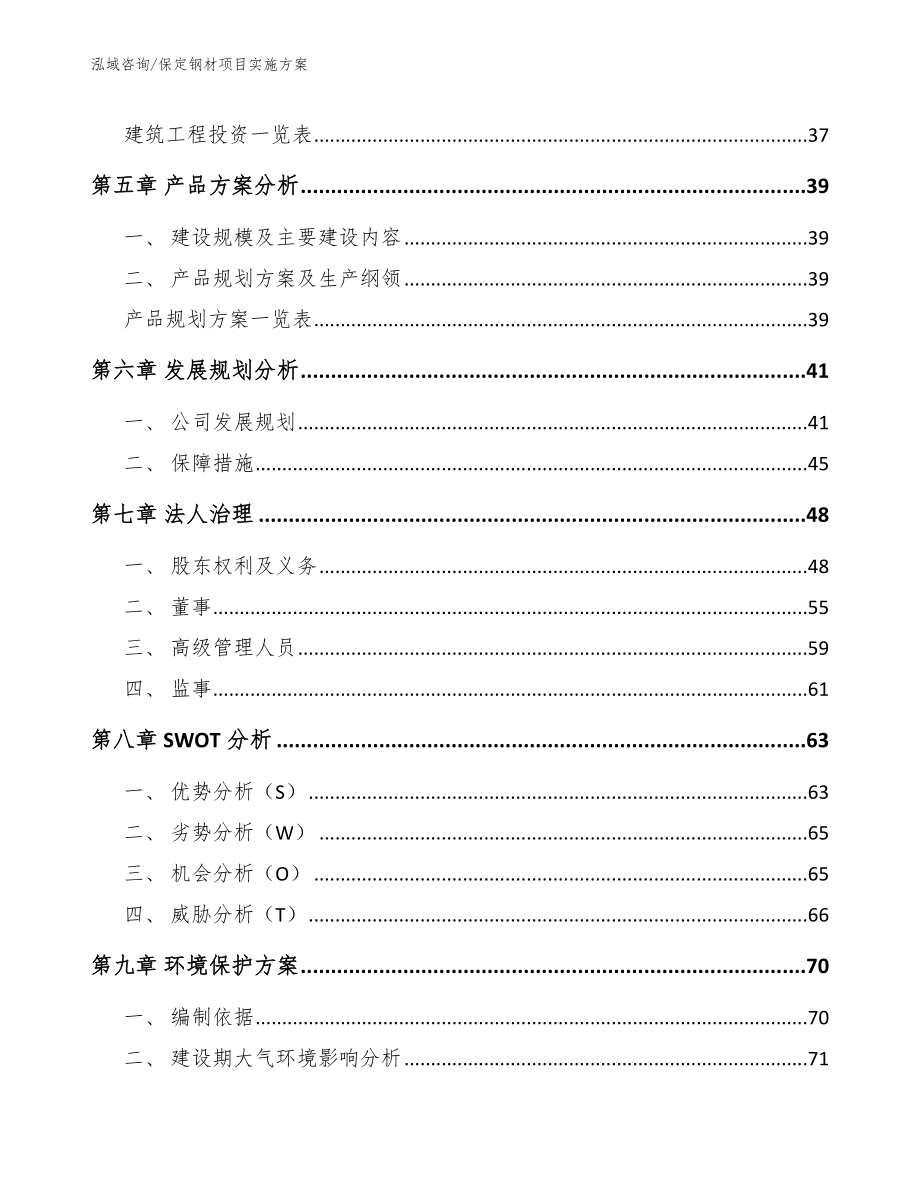 保定钢材项目实施方案范文_第3页