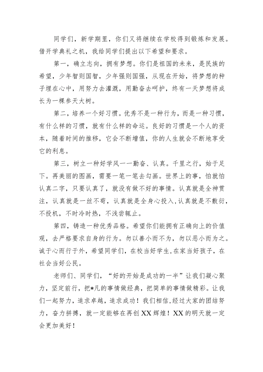 2023年校长春季开学典礼致辞3篇_第4页