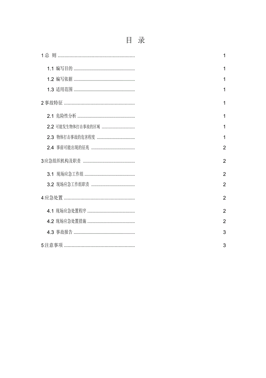 物体打击事故现场处置方案_第2页