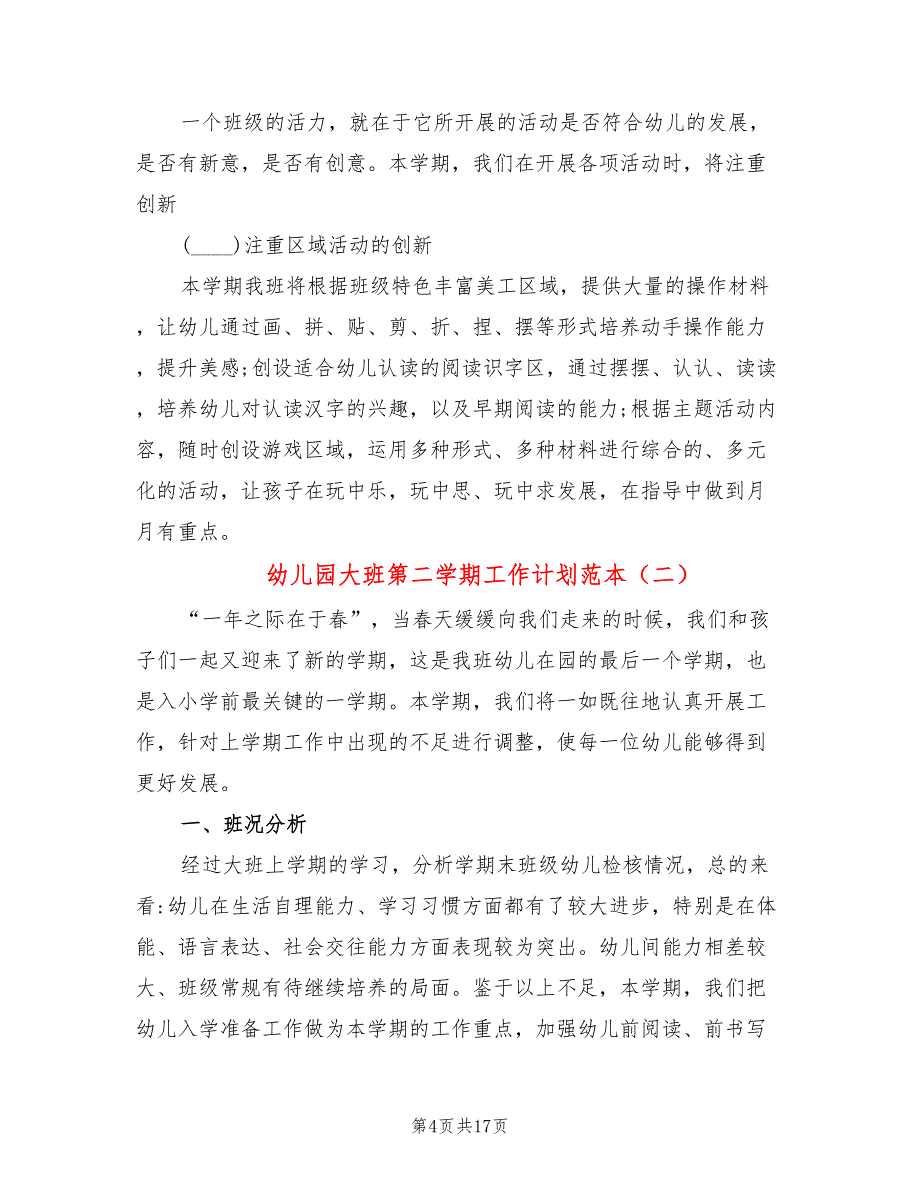 幼儿园大班第二学期工作计划范本(5篇)_第4页