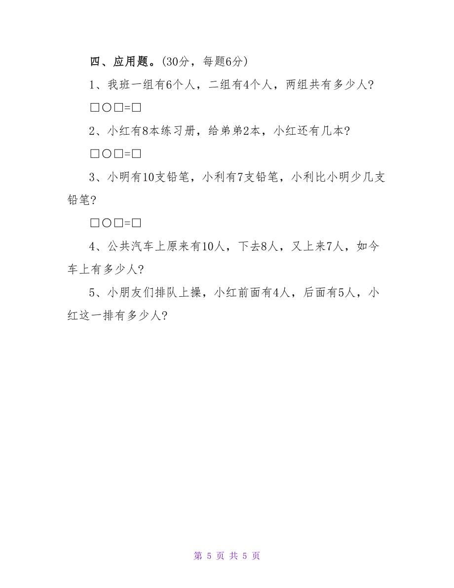 小学一年级数学上册试卷.doc_第5页