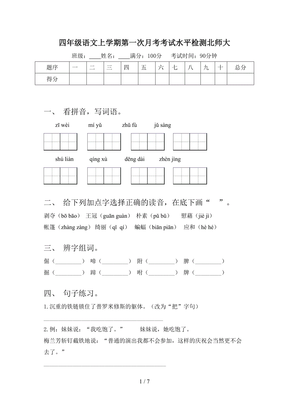 四年级语文上学期第一次月考考试水平检测北师大_第1页