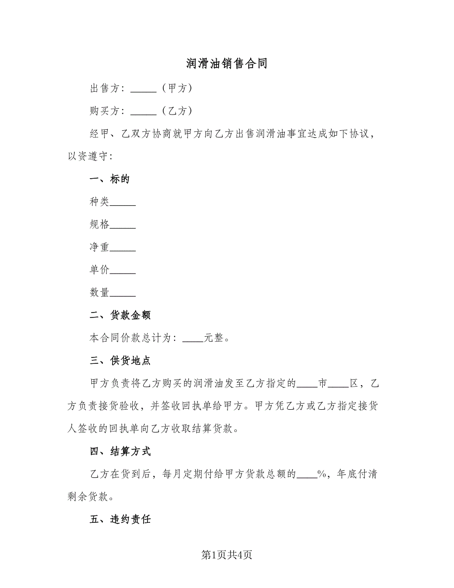 润滑油销售合同（2篇）.doc_第1页