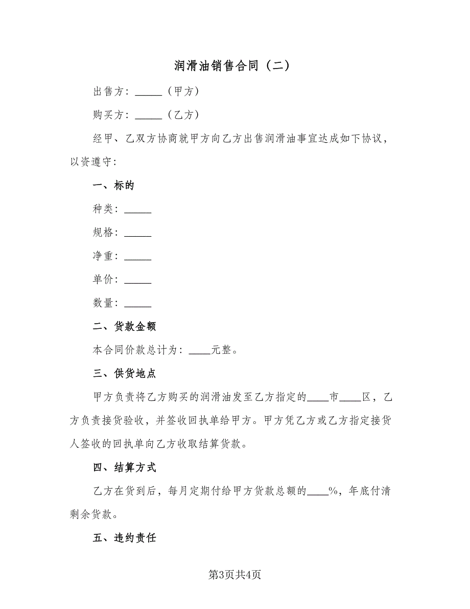 润滑油销售合同（2篇）.doc_第3页