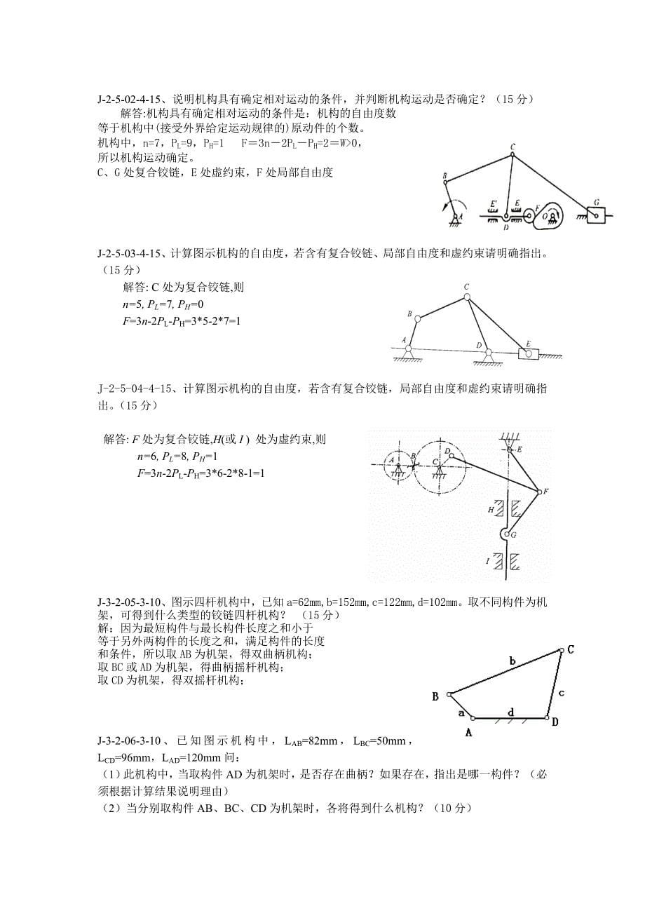 机械设计基础题库及答案_第5页