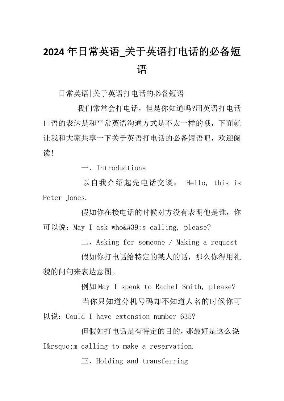 2024年日常英语_关于英语打电话的必备短语_第1页