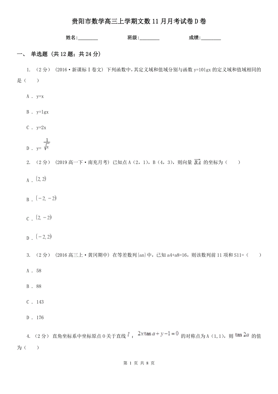 贵阳市数学高三上学期文数11月月考试卷D卷_第1页