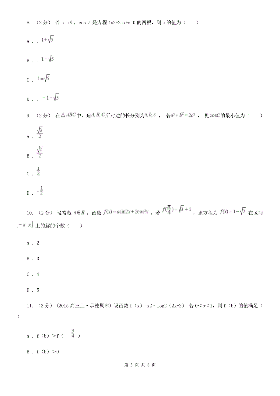 贵阳市数学高三上学期文数11月月考试卷D卷_第3页