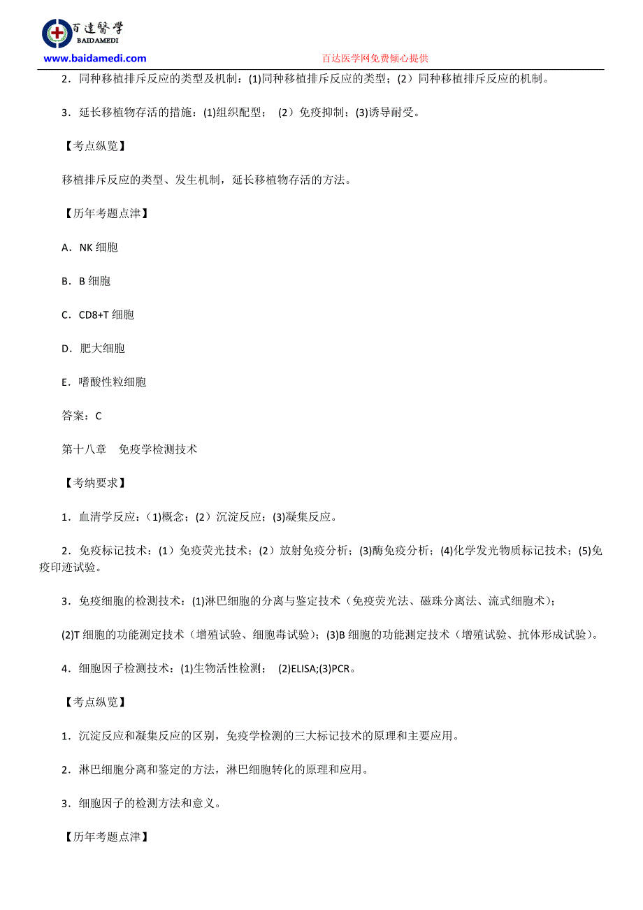 历年考点纵览之医学免疫学3_第4页