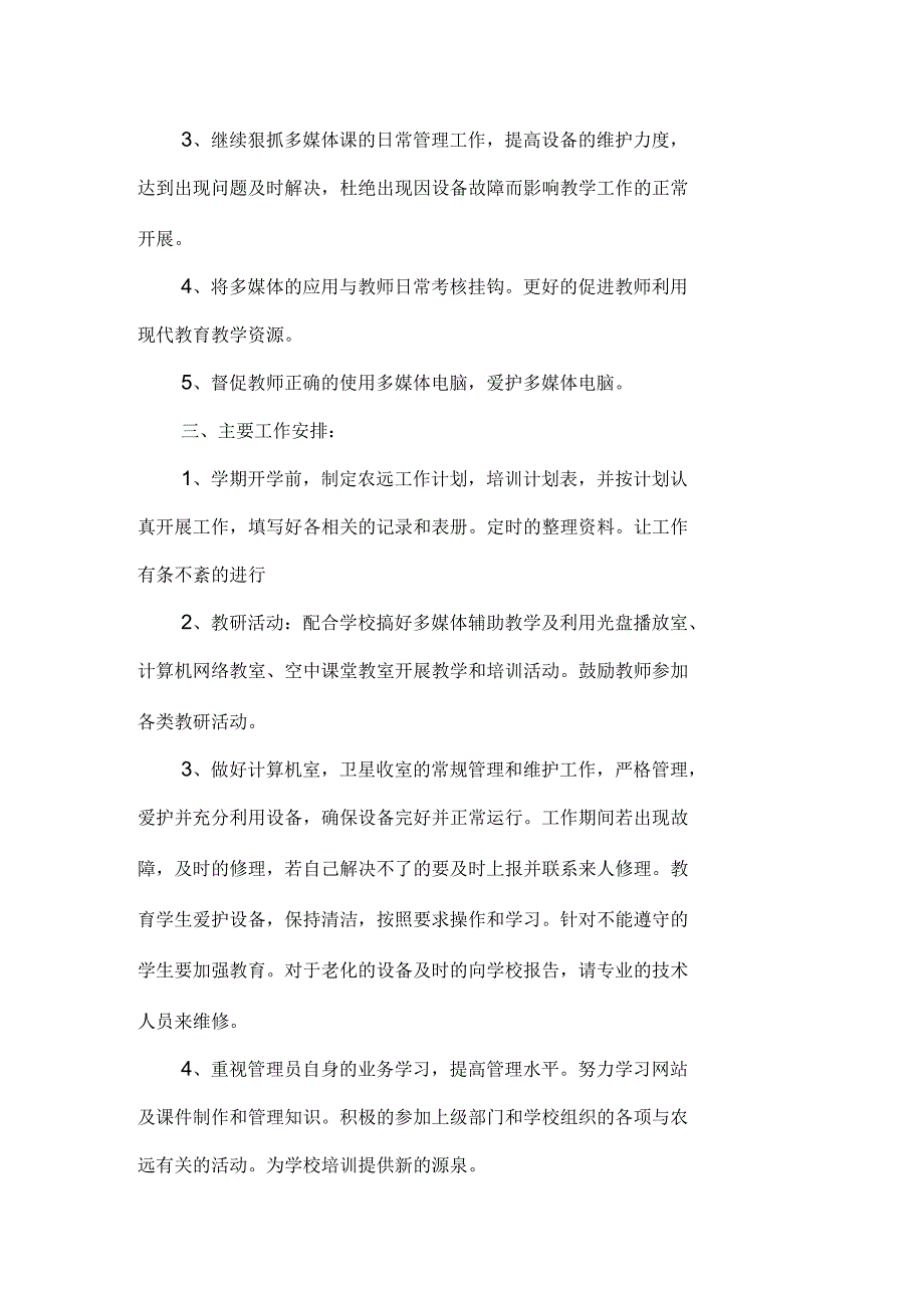 宋疃小学第二学期农远工作计划_第2页