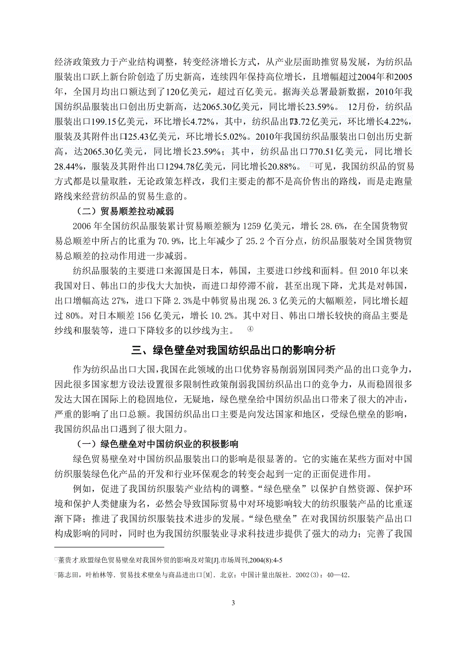 绿色贸易壁垒对我国纺织品出口的影响分析-经济学学士毕业论文.doc_第5页