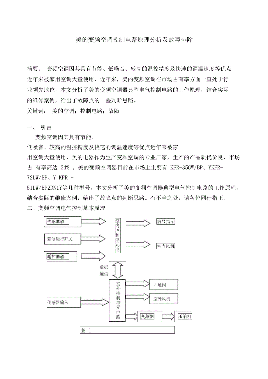 美的变频空调控制电路原理分析及故障排除_第1页