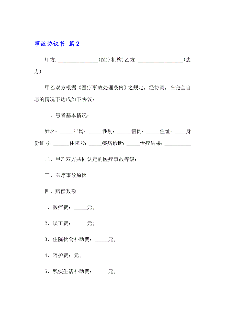 2023年精选事故协议书范文10篇_第3页