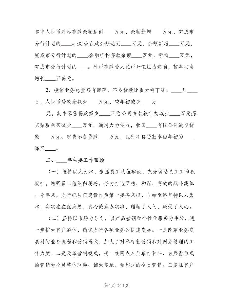 银行行长年度计划（二篇）.doc_第4页