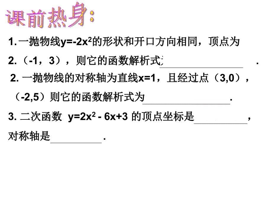 13二次函数的性质530_第5页