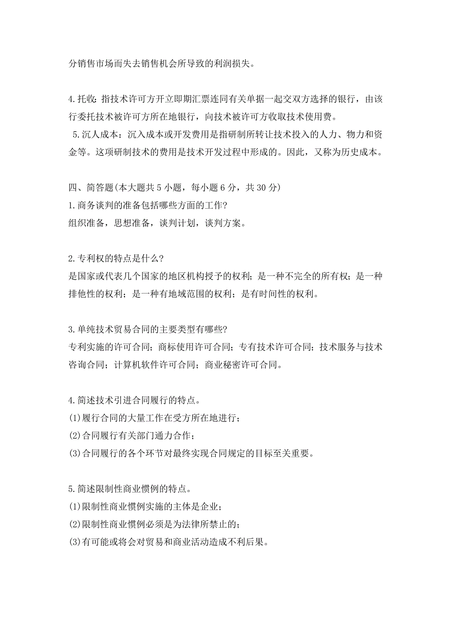 国际技术贸易习题资料.doc_第4页