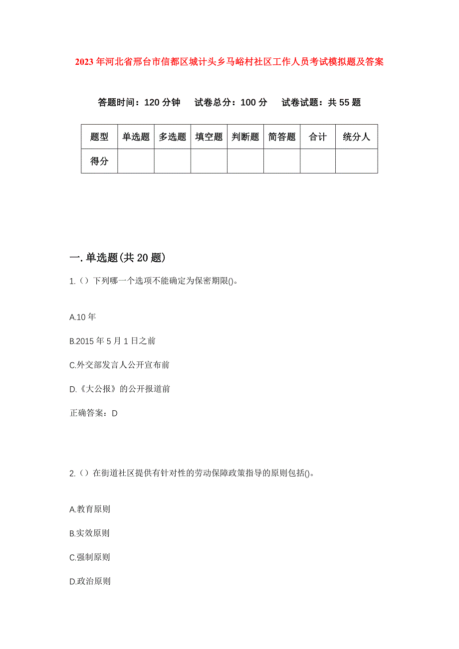 2023年河北省邢台市信都区城计头乡马峪村社区工作人员考试模拟题及答案_第1页