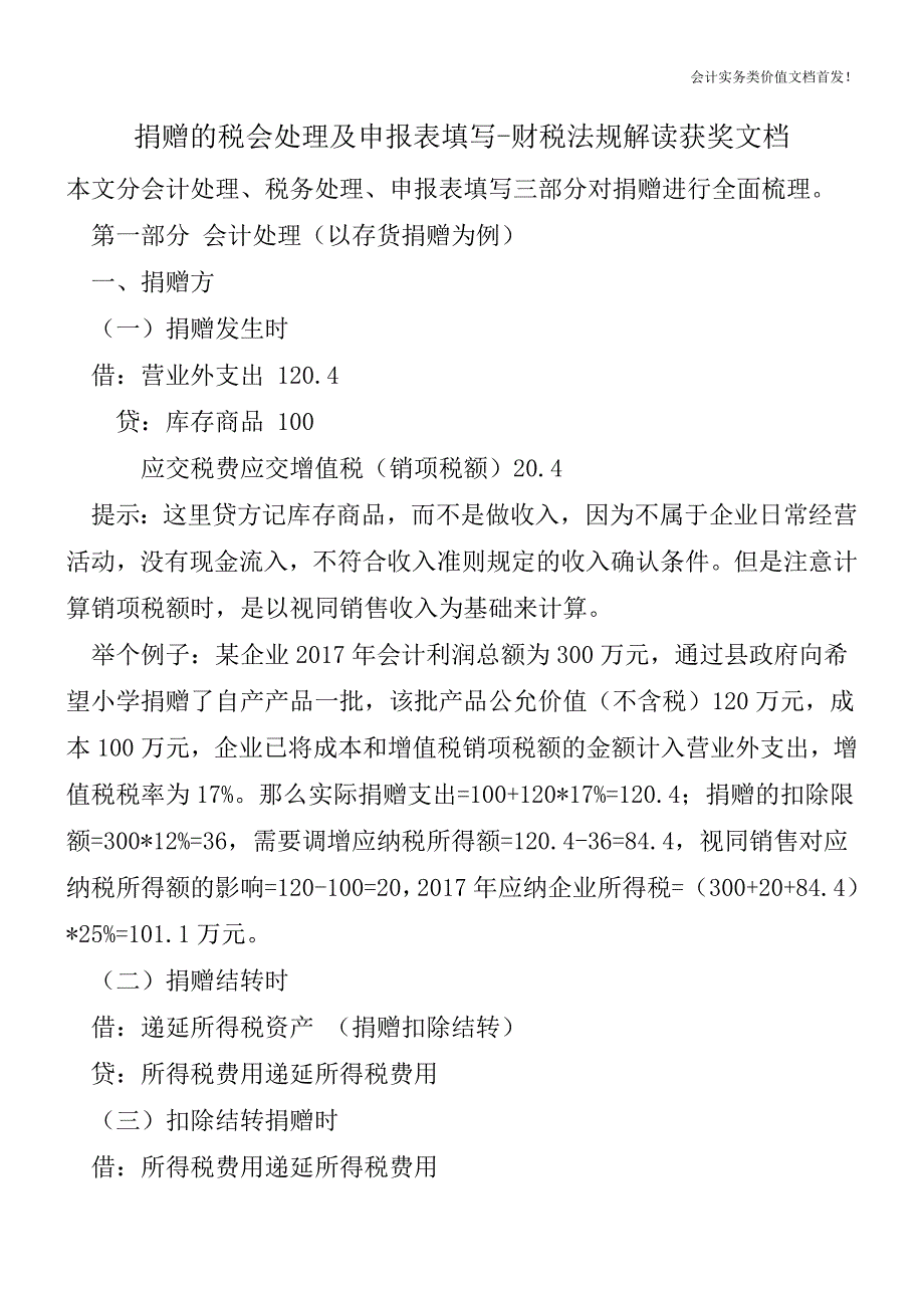 捐赠的税会处理及申报表填写-财税法规解读获奖文档.doc_第1页