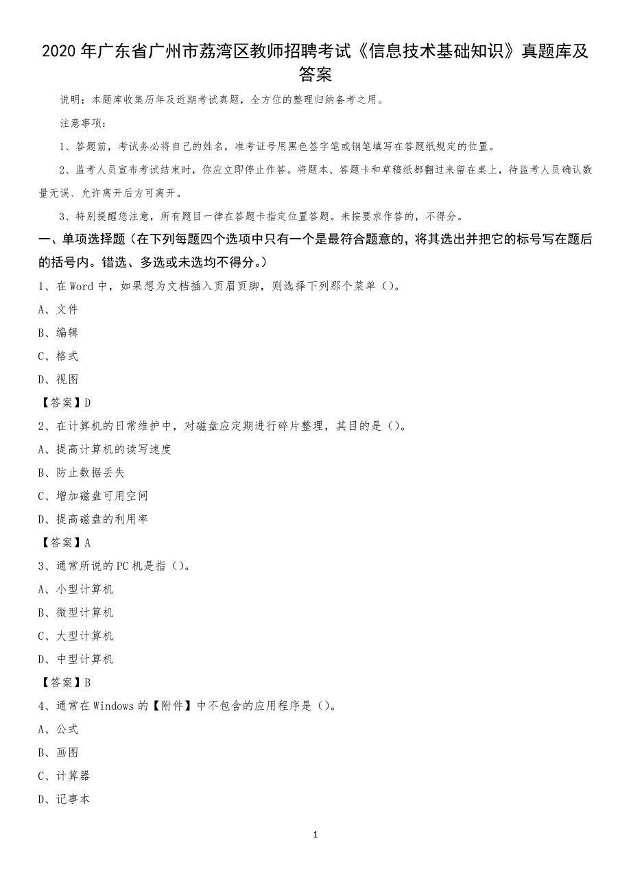 2020年广东省广州市荔湾区教师招聘考试《信息技术基础知识》真题库及答案_第1页