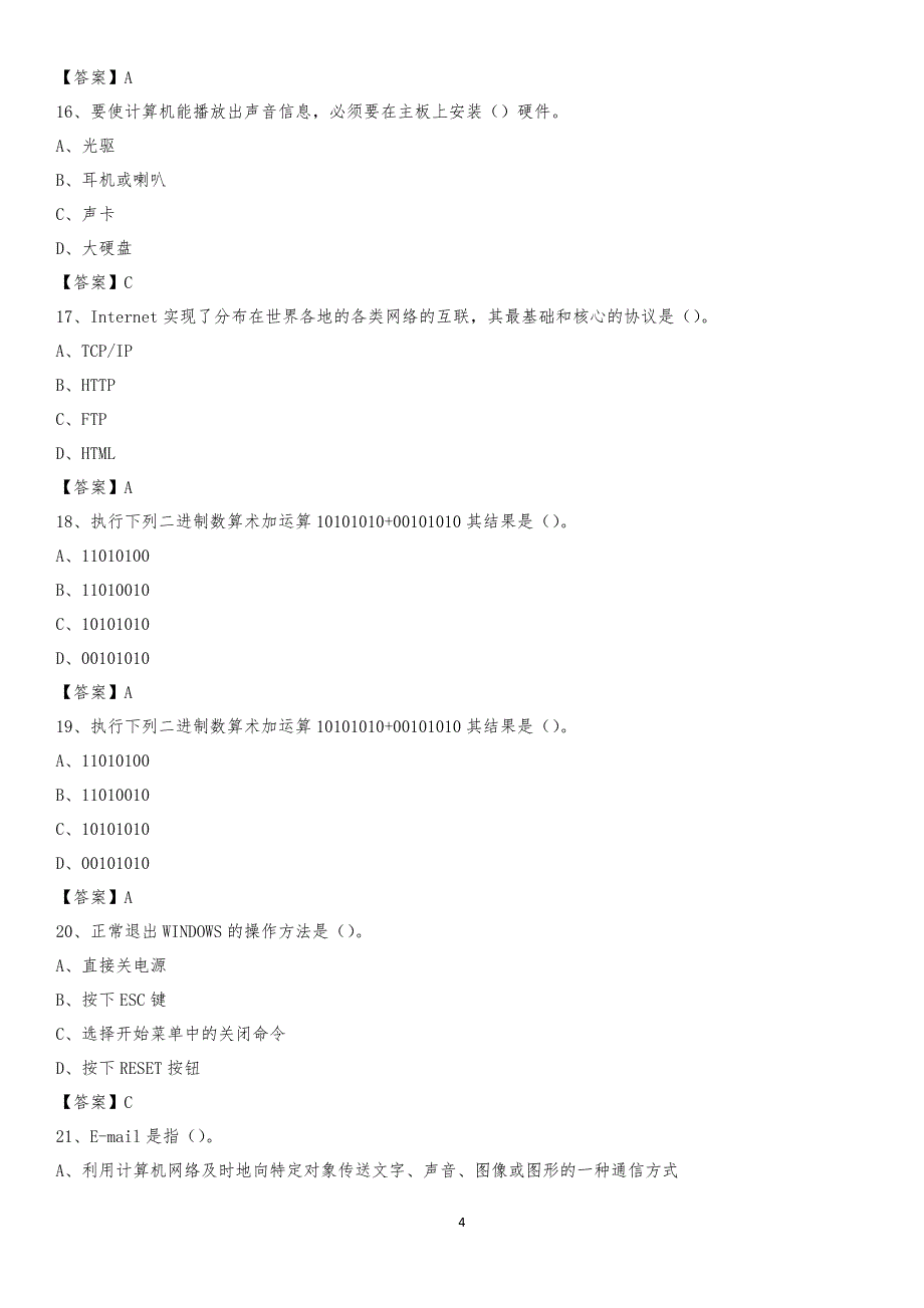2020年广东省广州市荔湾区教师招聘考试《信息技术基础知识》真题库及答案_第4页