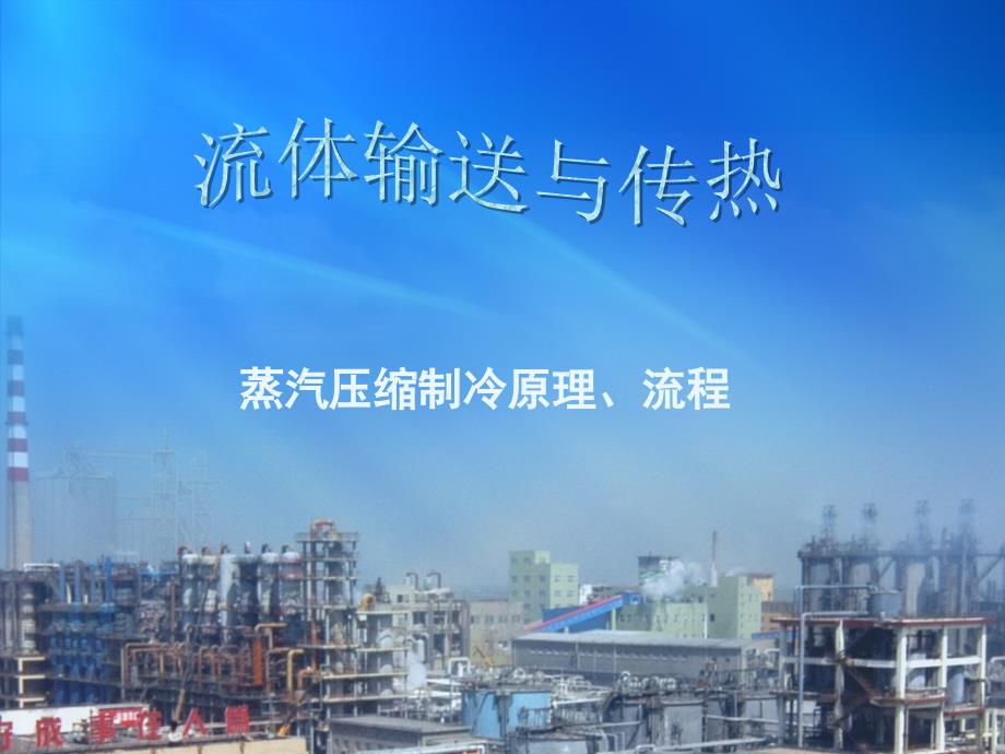 蒸汽压缩制冷原理流程_第1页