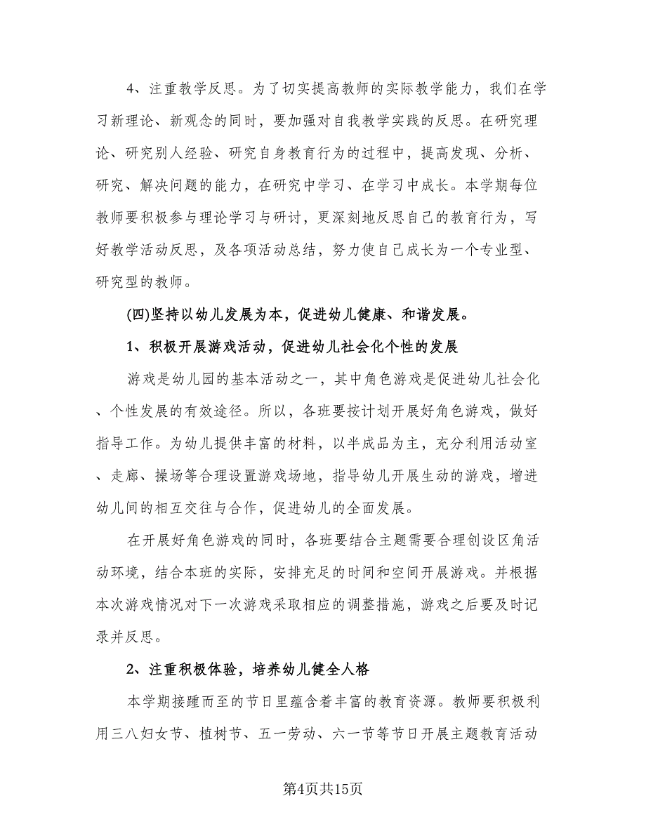 幼儿园春季教研工作计划样本（三篇）.doc_第4页