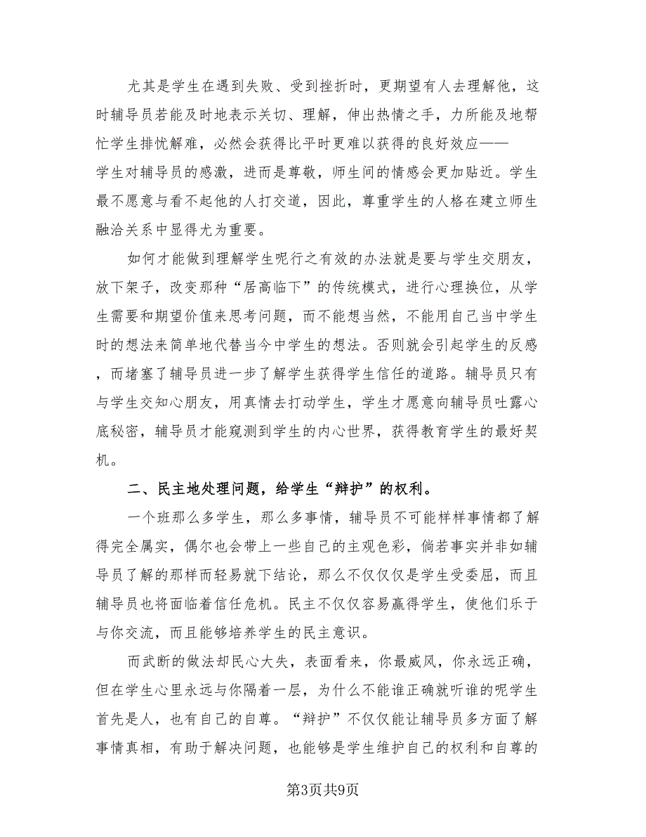 高校辅导员学期工作总结模板.doc_第3页