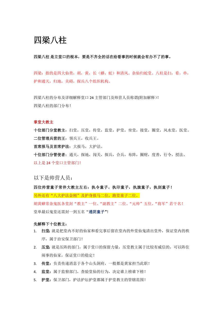 出马仙四梁八柱.doc_第1页