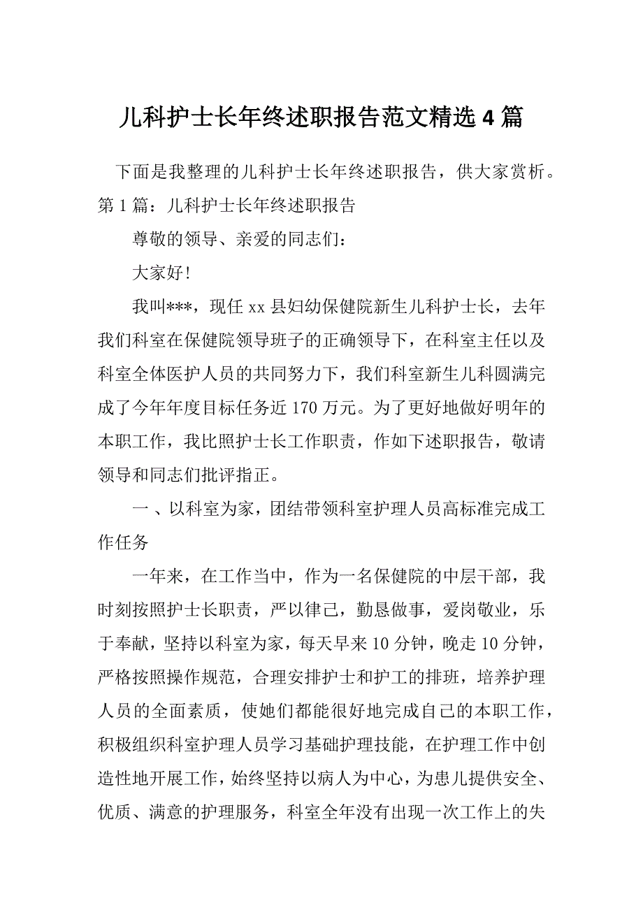 儿科护士长年终述职报告范文精选4篇_第1页