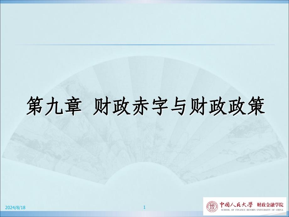 财政赤字与财政政策_第1页