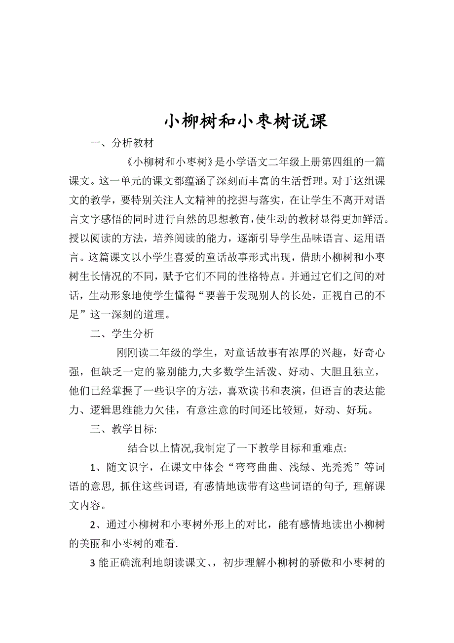 小柳树和小枣树说课稿.docx_第1页