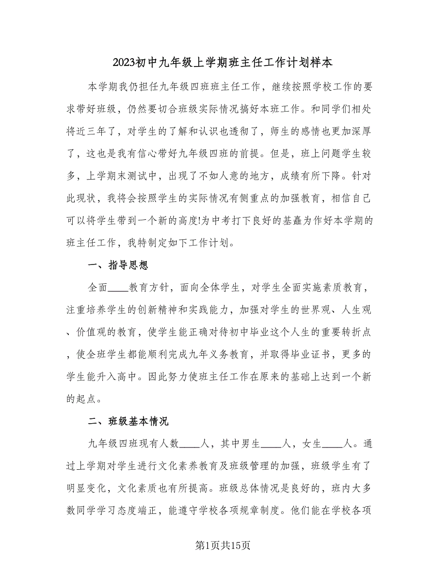 2023初中九年级上学期班主任工作计划样本（3篇）.doc_第1页