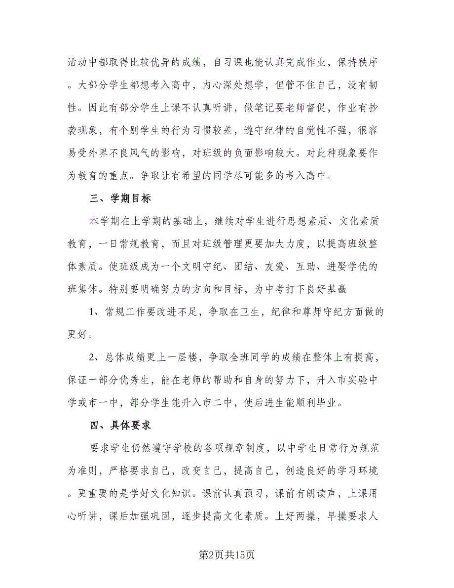 2023初中九年级上学期班主任工作计划样本（3篇）.doc_第2页