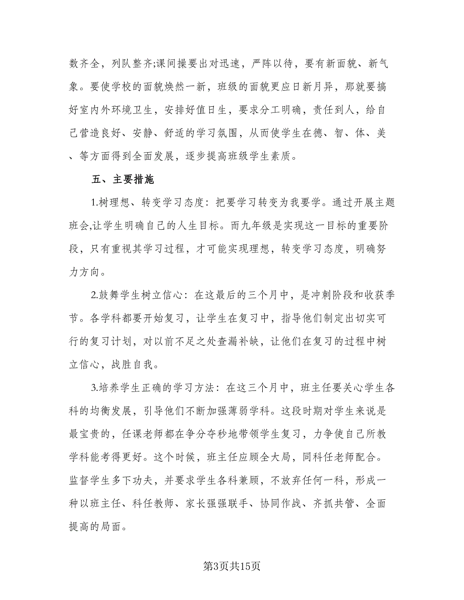 2023初中九年级上学期班主任工作计划样本（3篇）.doc_第3页