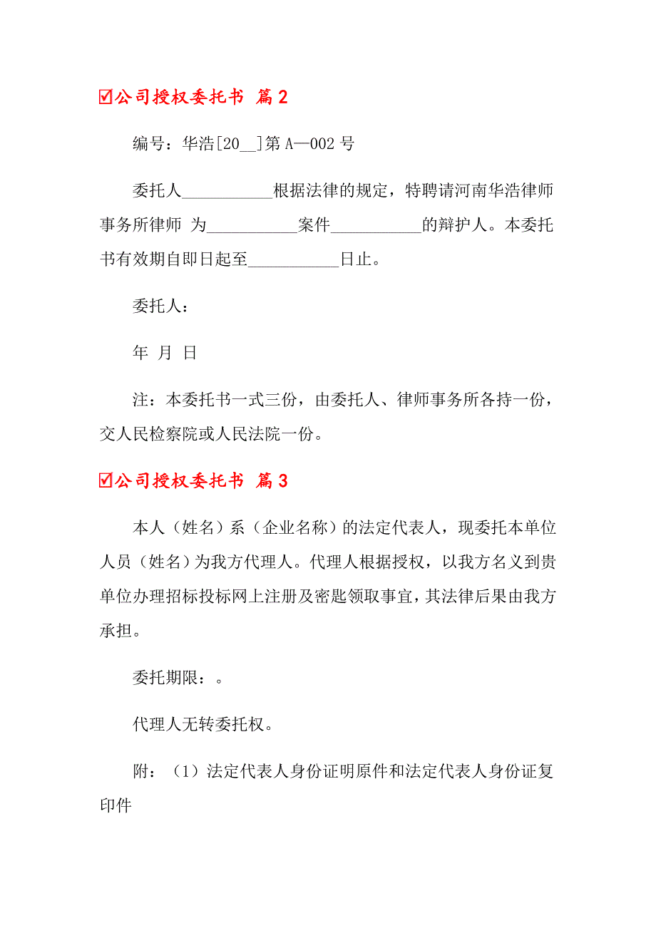 关于公司授权委托书模板六篇_第2页