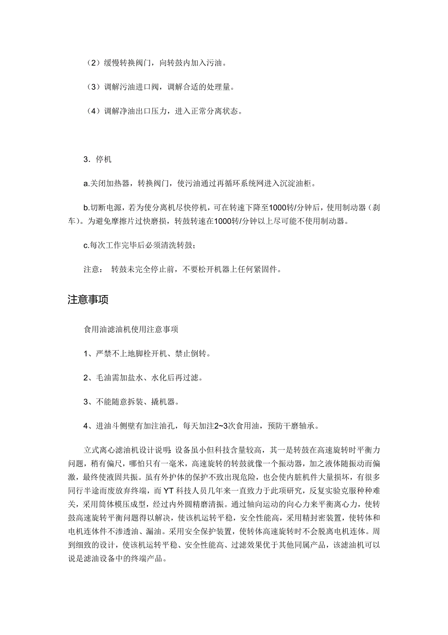 离心式滤油机使用操作和保养.doc_第2页