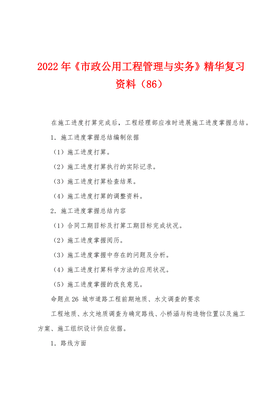 2022年《市政公用工程管理与实务》精华复习资料(86).docx_第1页