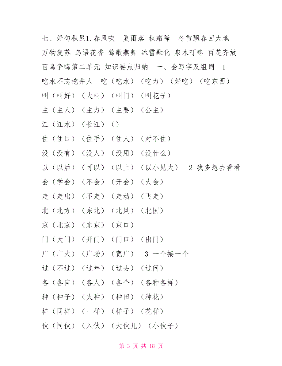 部编版小学一年级语文下册复习要点_第3页