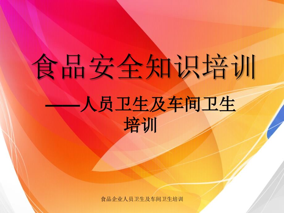 食品企业人员卫生及车间卫生培训课件_第1页