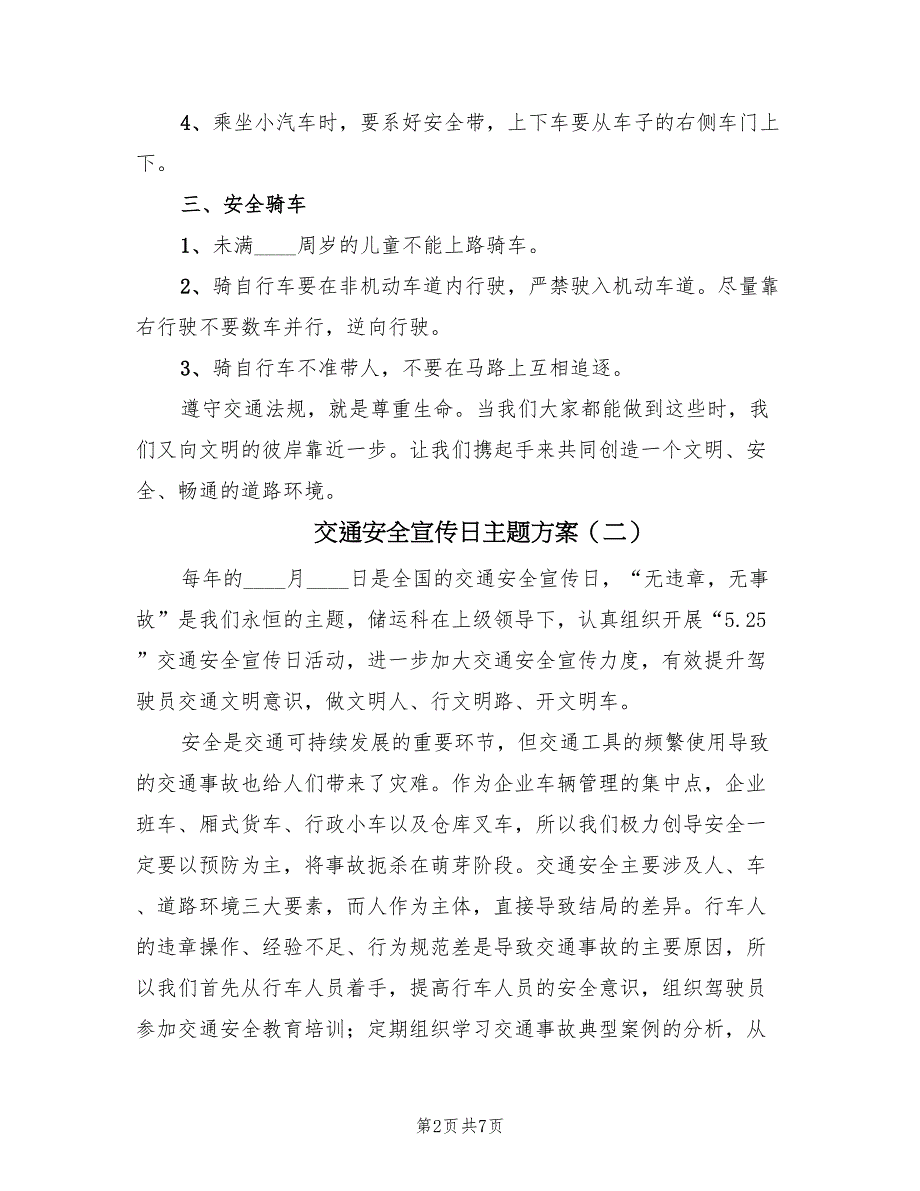 交通安全宣传日主题方案（四篇）_第2页