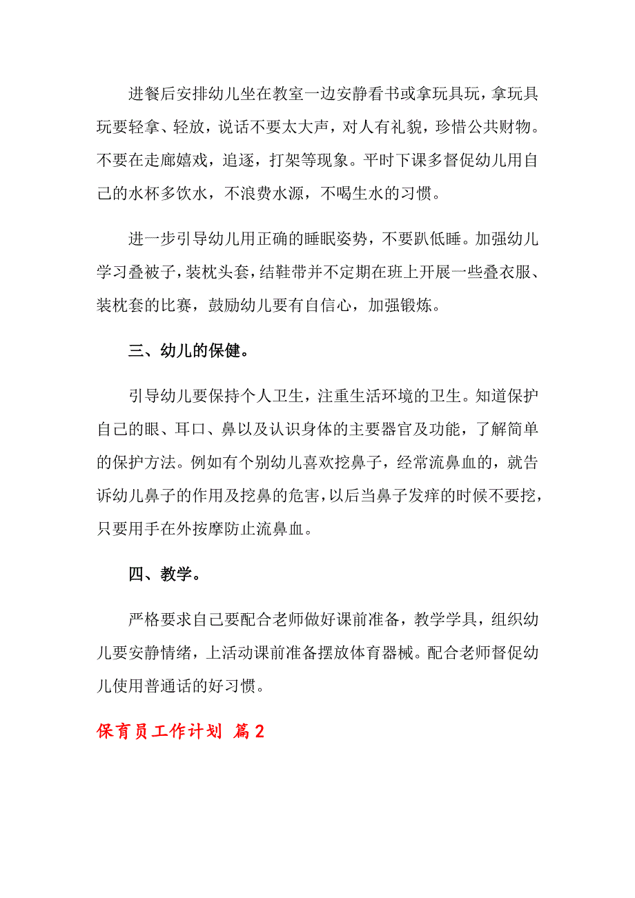 2022年保育员工作计划模板汇编6篇_第2页