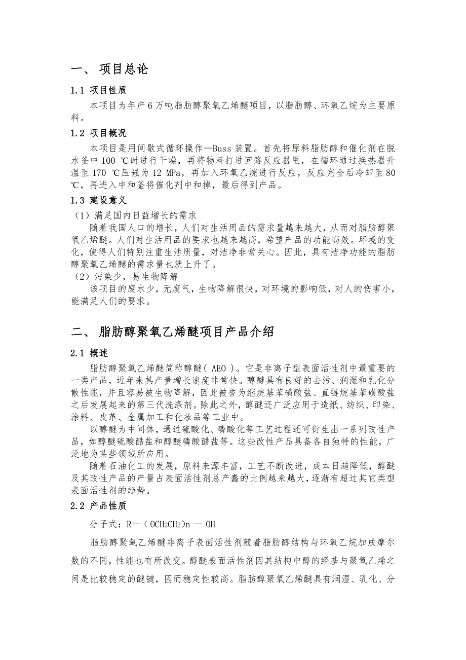 年产6万吨脂肪醇聚氧乙烯醚可行性报告_第3页