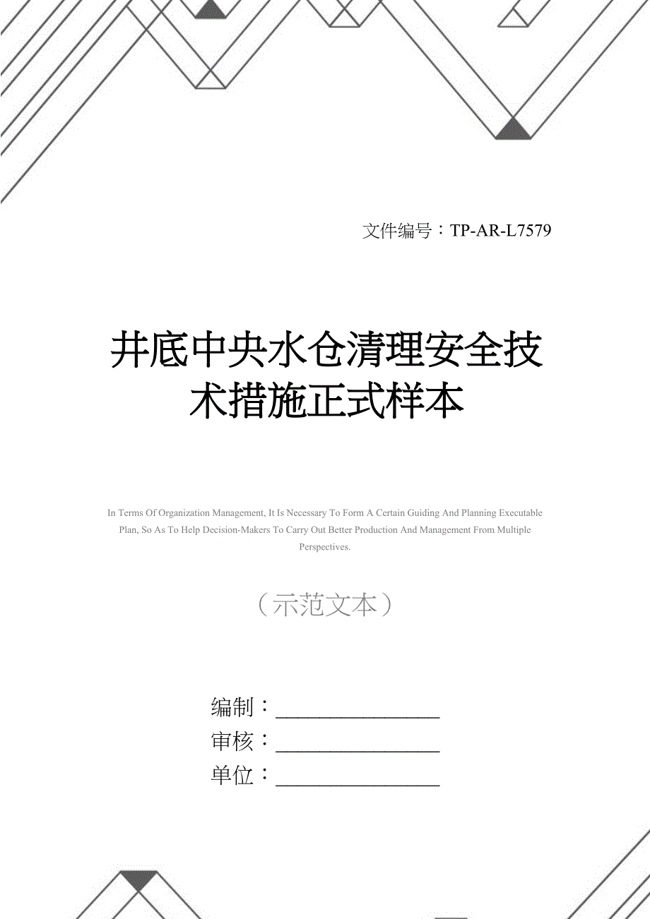 井底中央水仓清理安全技术措施正式样本(DOC 13页)_第1页