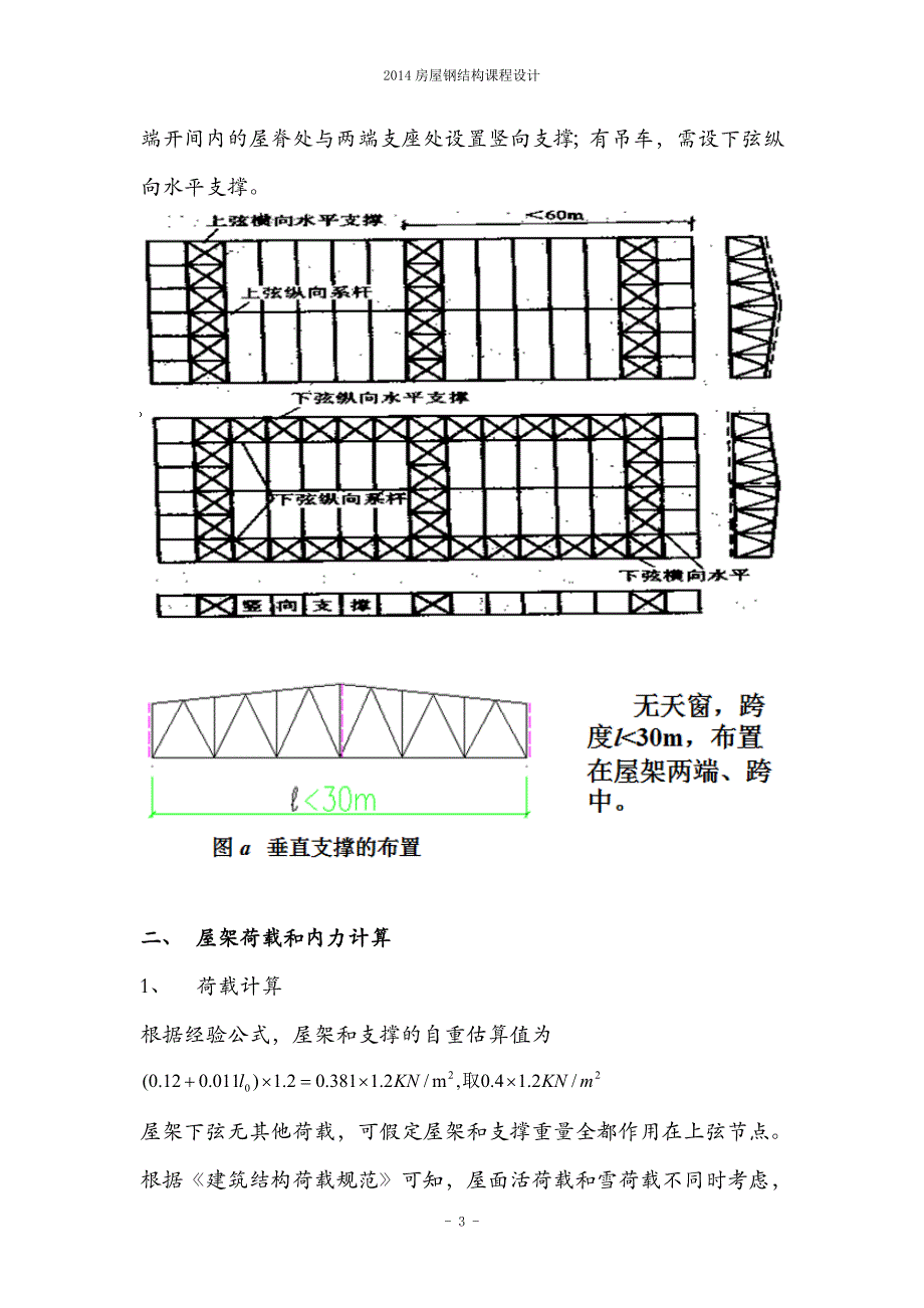 轻屋面钢屋架设计课程设计.doc_第4页