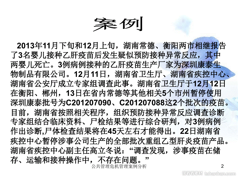 公共管理危机管理案例分析课件_第2页