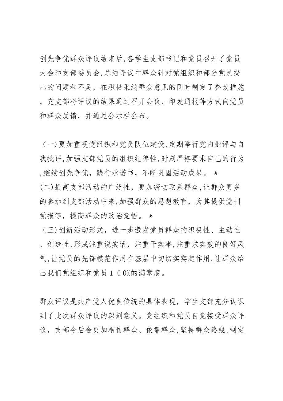 创先争优活动群众评议活动总结材料_第5页