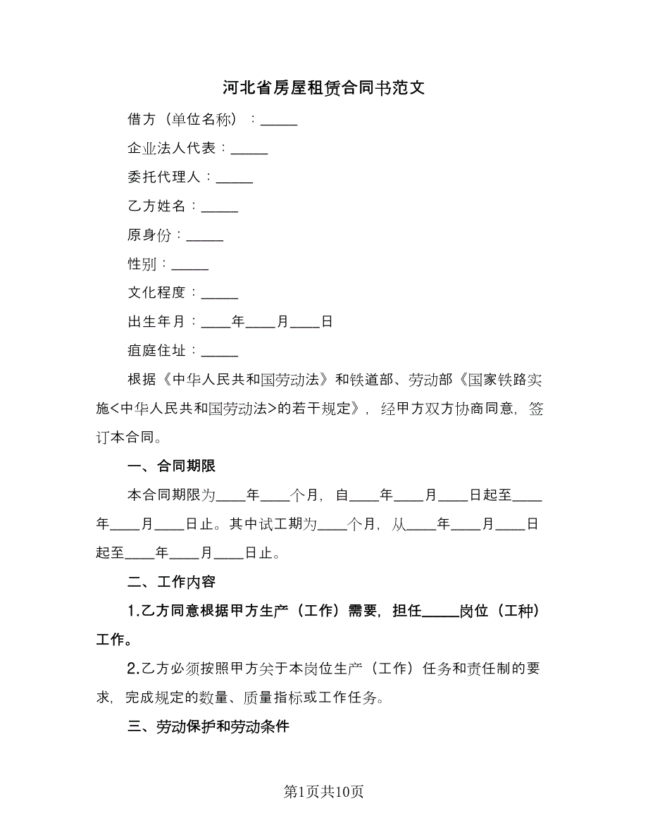 河北省房屋租赁合同书范文（2篇）.doc_第1页