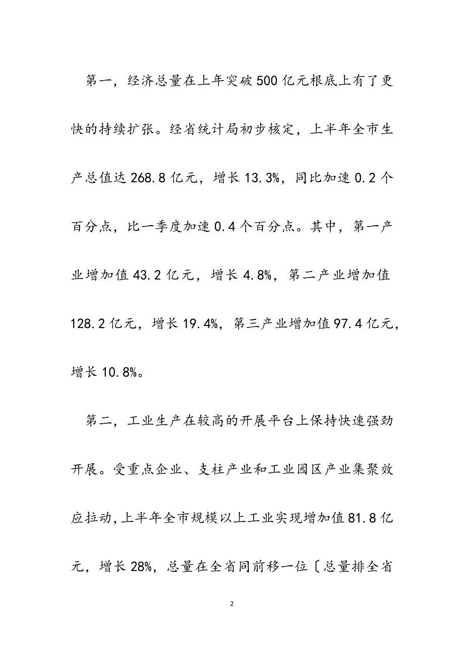 市统计局2023年上半年经济形势统计分析新闻发布稿.docx_第2页