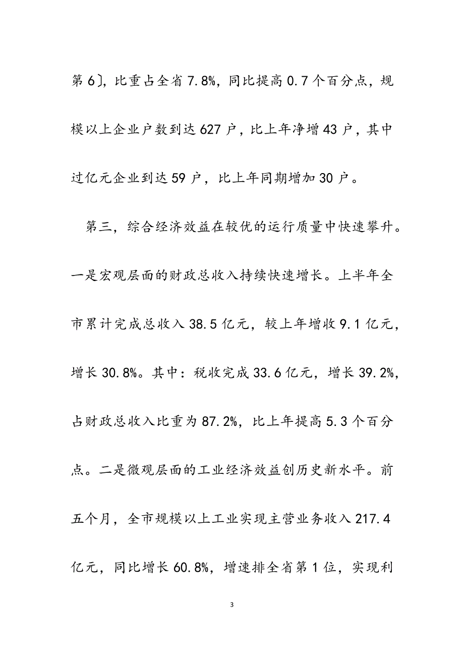 市统计局2023年上半年经济形势统计分析新闻发布稿.docx_第3页